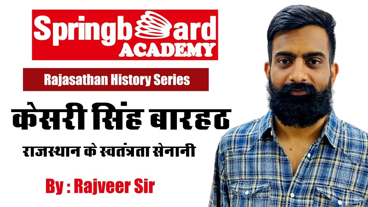 राजस्थान के स्वतंत्रता सेनानी :केसरी सिंह  बारहठ by राजवीर सर Rajveer Sir Springboard Academy Online