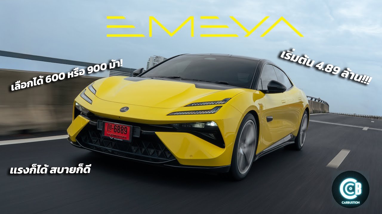 รีวิว LOTUS Emeya รถ Hyper GT แห่งยุค | Carbustion