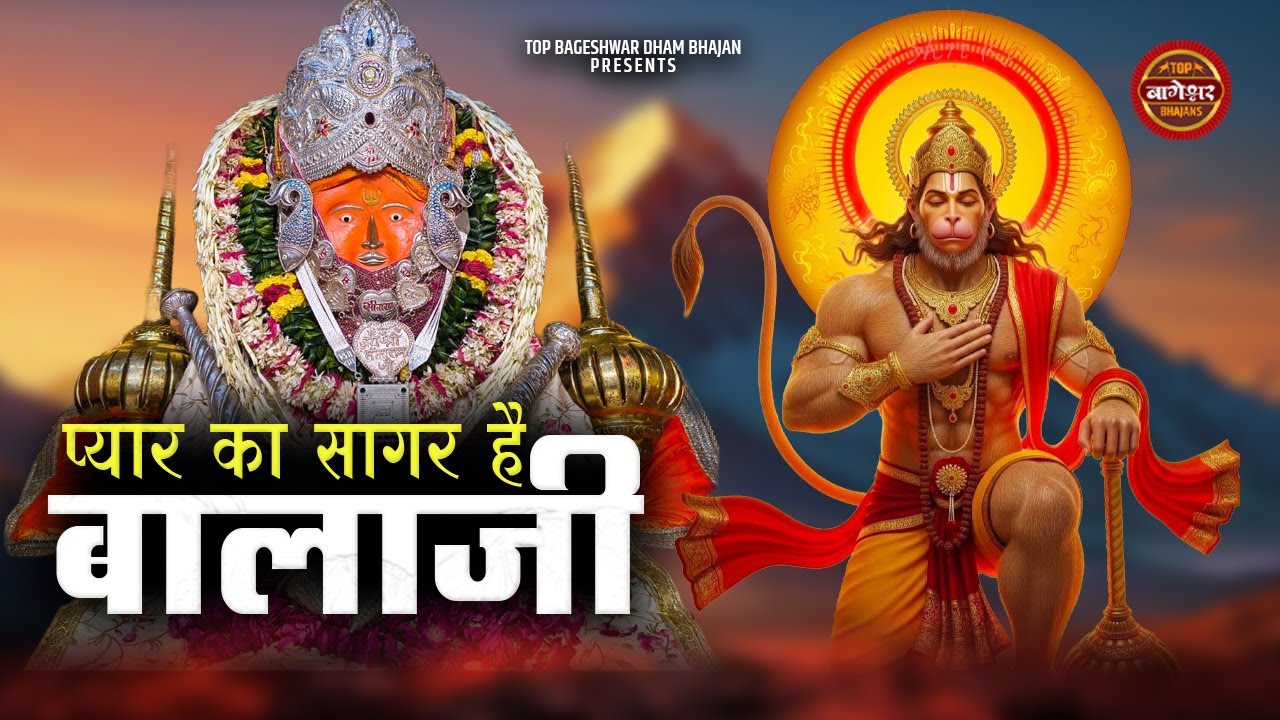 Pyar Ka Sagar Bala Ji |  प्यार का सागर है बालाजी | Bageshwar Dham Sarkar Bhajan | Hanuman Bhajan
