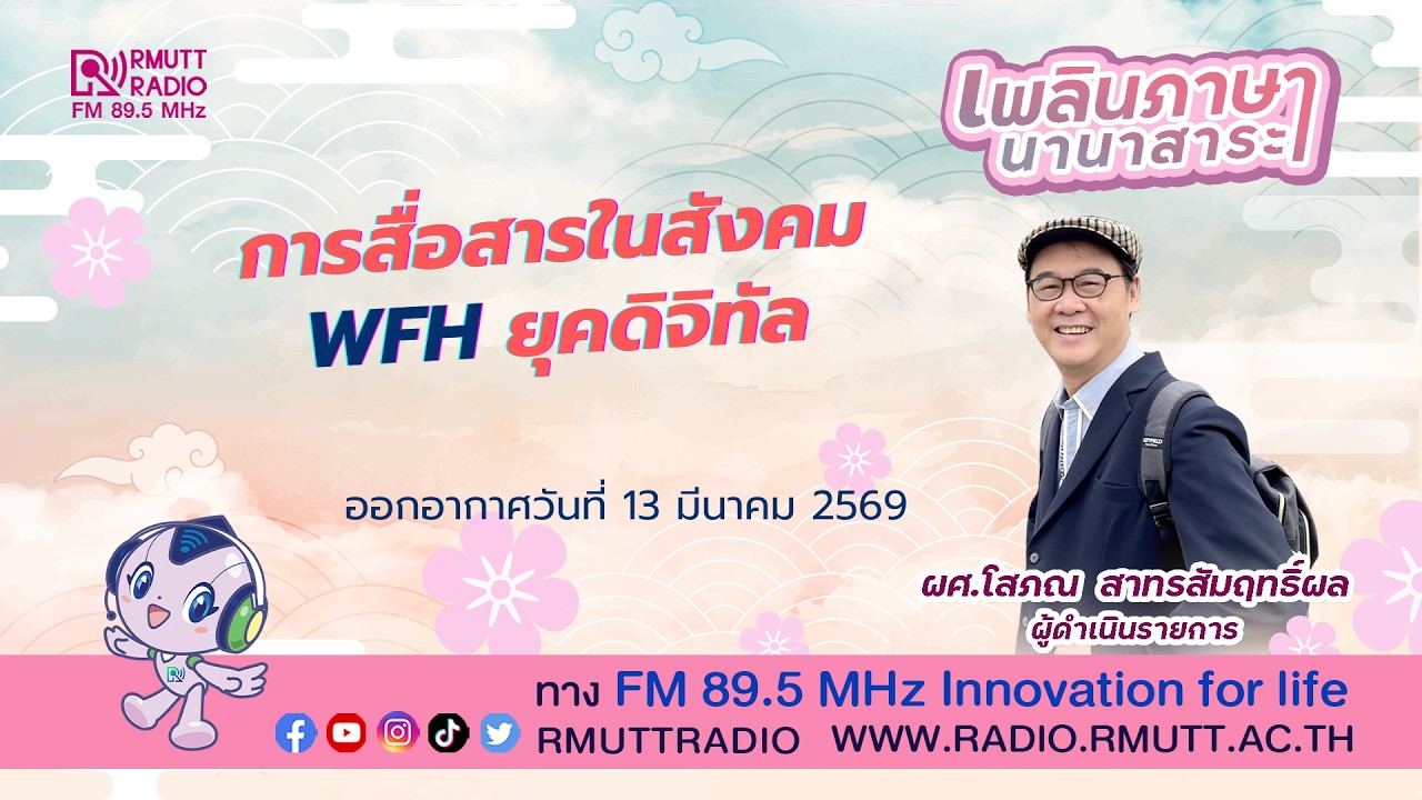เพลินภาษานานาสาระ l การสื่อสารในสังคม wfh ยุคดิจิทัล