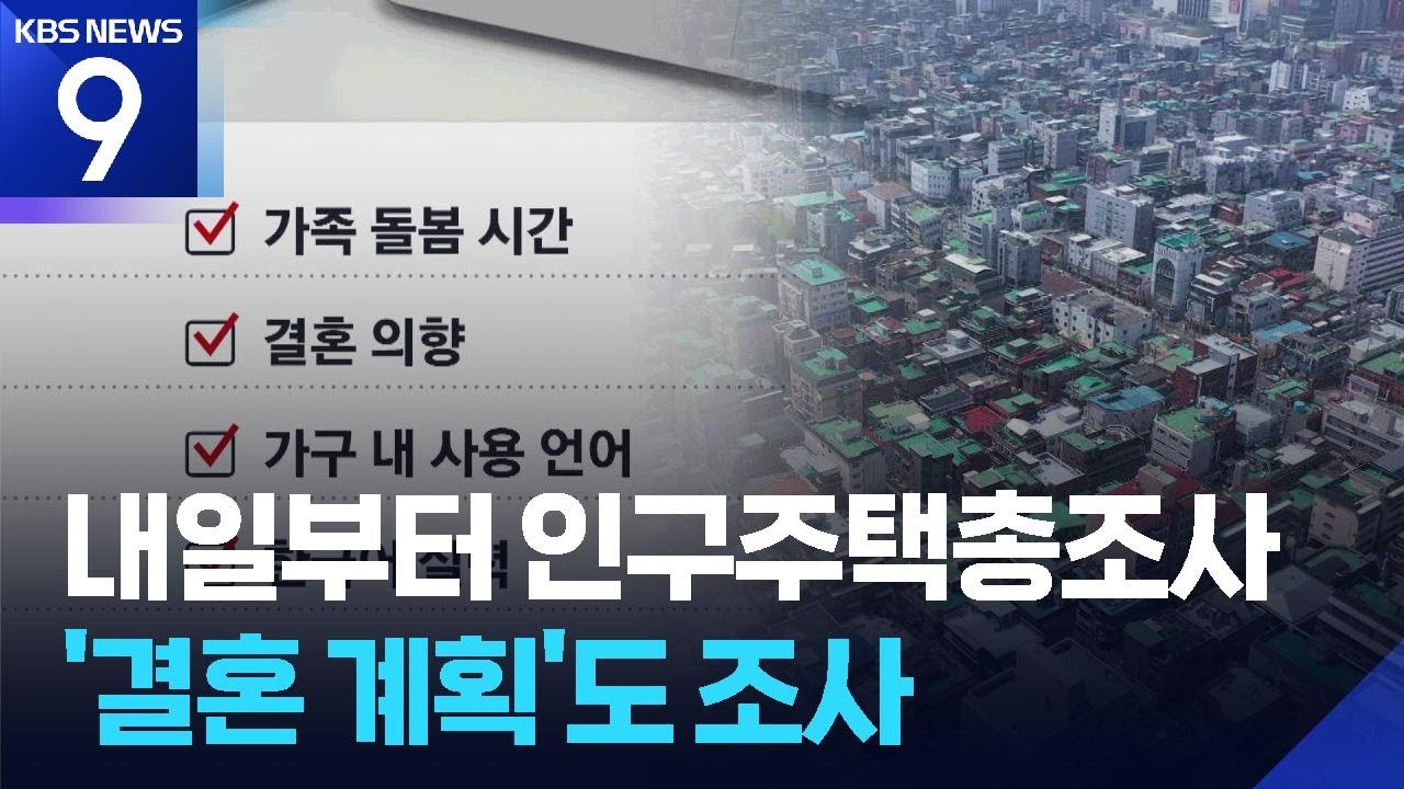 내일부터 인구주택총조사, &lsquo;결혼 계획&rsquo; &lsquo;비혼&rsquo;도 묻는다 [9시 뉴스] / KBS  2025.10.21.