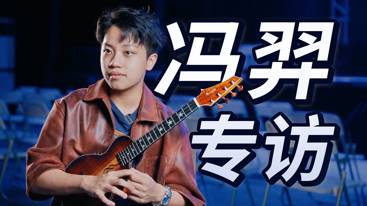 「对话冯羿」16岁的演奏家是怎么养成的