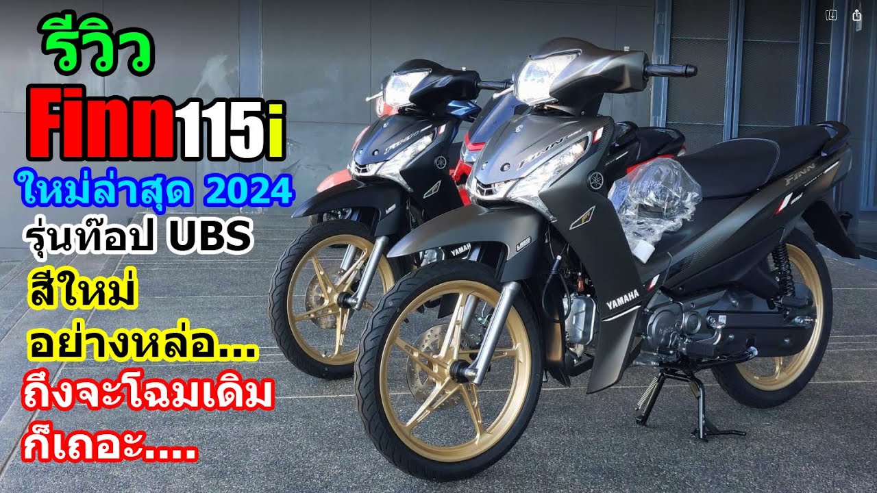 (รีวิว) Yamaha Finn115i รุ่นท๊อป ใหม่ล่าสุด 2024.... #1448