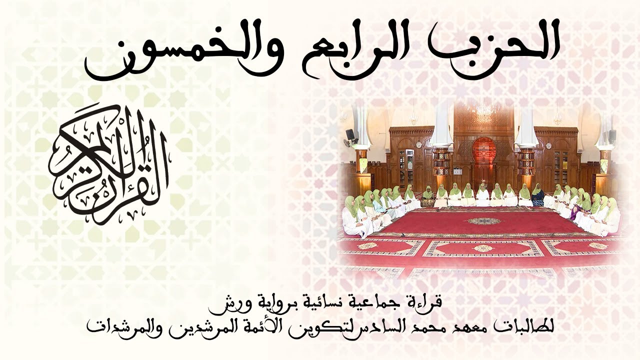 54 - الحزب الرابع والخمسون - رواية ورش - قراءة جماعية نسائية