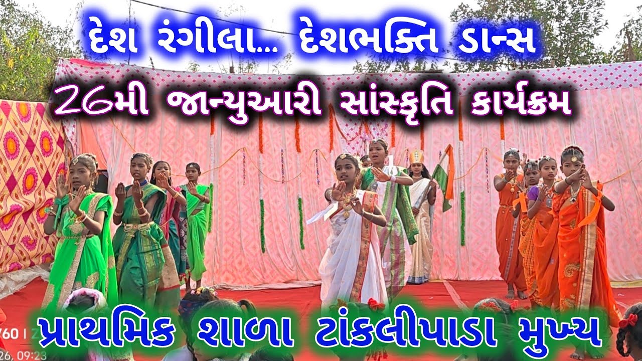 દેશ રંગીલા..ll 26મી જાન્યુઆરી કાર્યક્રમ ll Part 2 ll પ્રાથમિક શાળા ટાંકલીપાડા મુખ્ય ll આહવા ll ડાંગ 