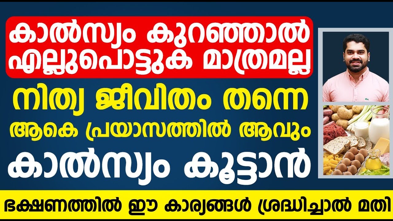 കാൽസ്യം കൂട്ടാൻ ഭക്ഷണത്തിൽ ഈ കാര്യങ്ങൾ ശ്രദ്ധിച്ചാൽ മതി |  Calcium kurav malayalam | Dr Bibin Jose