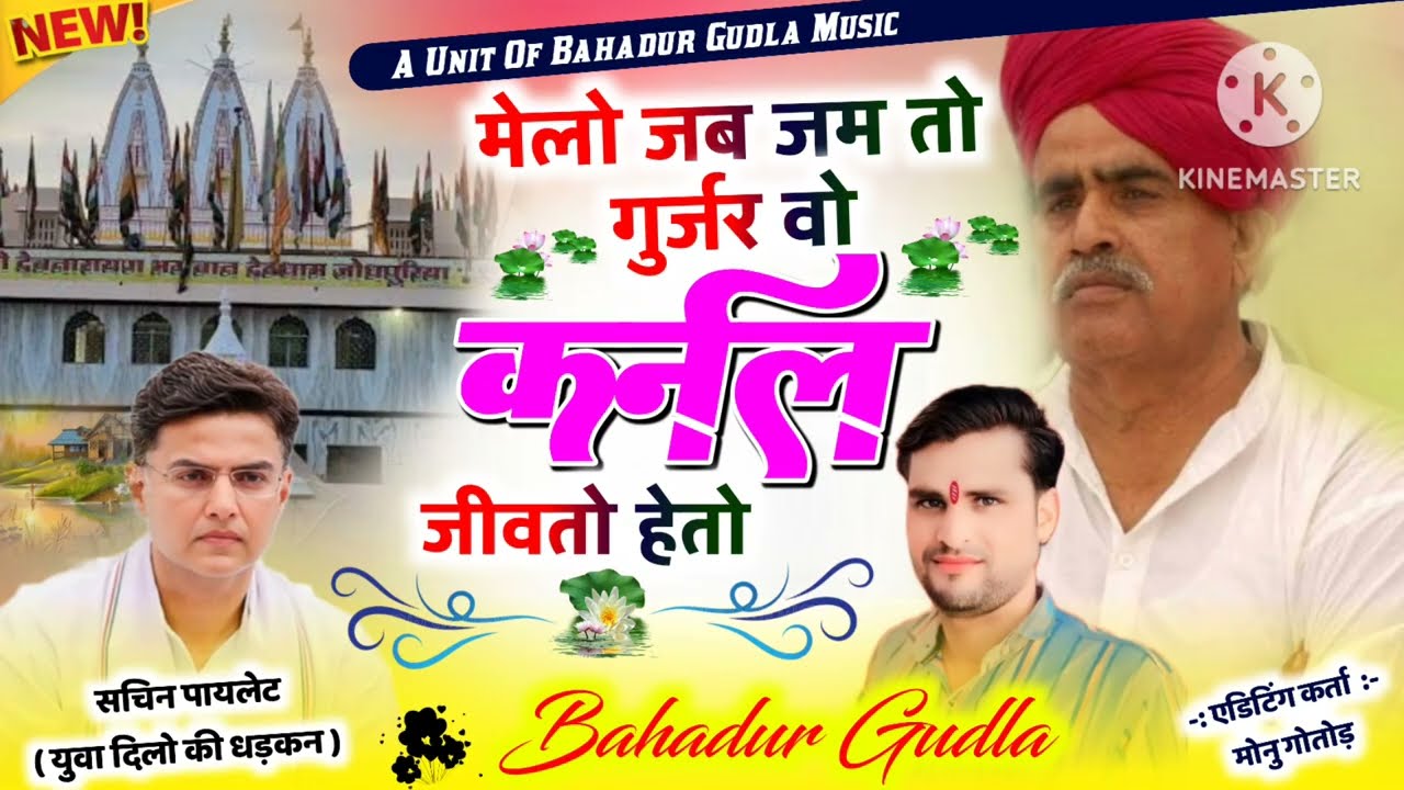 कर्नल बैंसला सोंग#devji //मेलों जब जम तों गुर्जर वो कर्नल जीवतो होतो//singer bahadur gudla #song