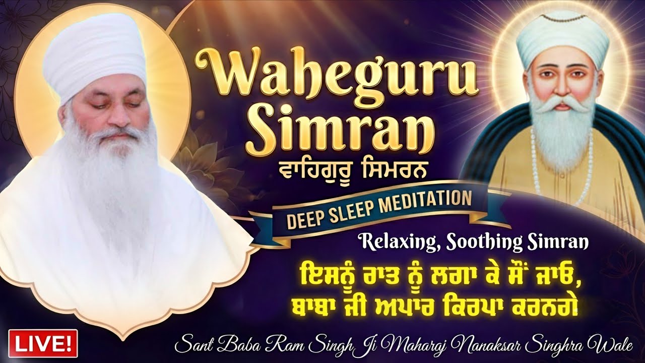 🔴LIVE: ਰਾਤ ਨੂੰ ਇਹ ਲਗਾ ਕੇ ਸੌਂ ਜਾਓ, ਬਾਬਾ ਜੀ ਆਪ ਕਿਰਪਾ ਕਰਨਗੇ🙏🏻! Relaxing Waheguru Simran Meditation