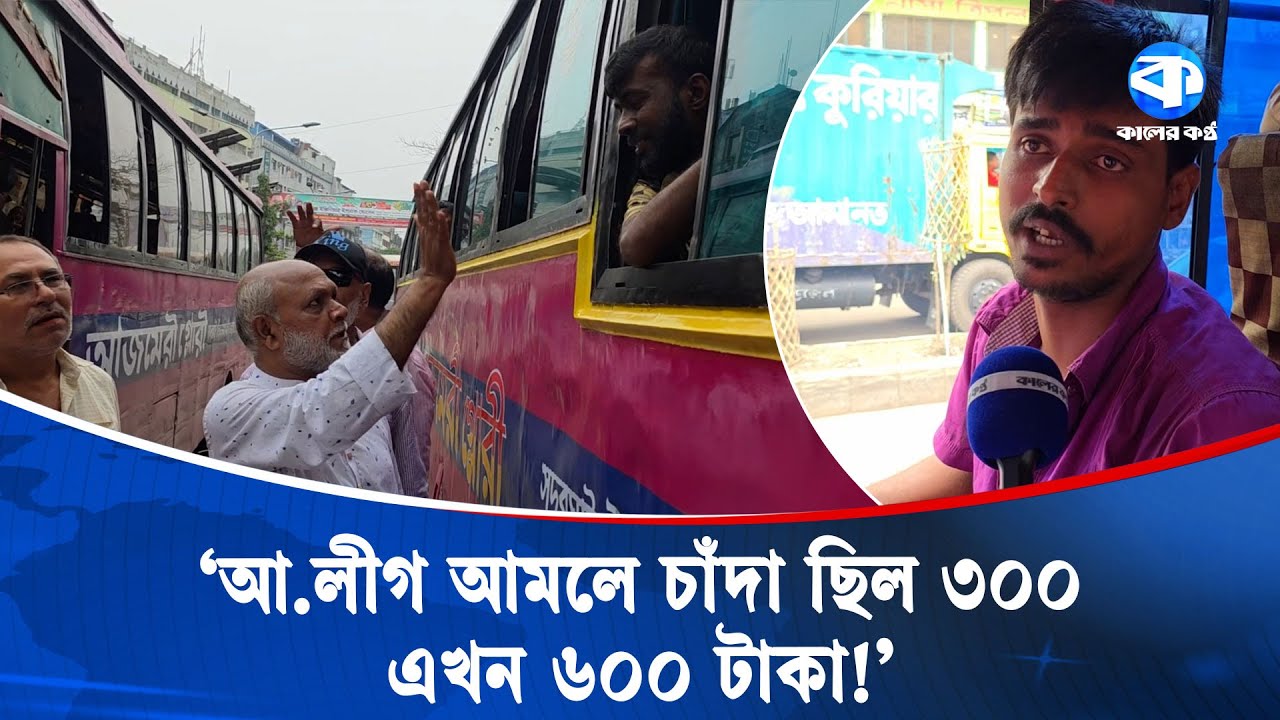আজমেরী গ্লোরী বাস থেকে দৈনিক চাঁদা আদায় ১ লাখ ৩০ হাজার টাকা! | Azmeri Glory Bus | Extortion News