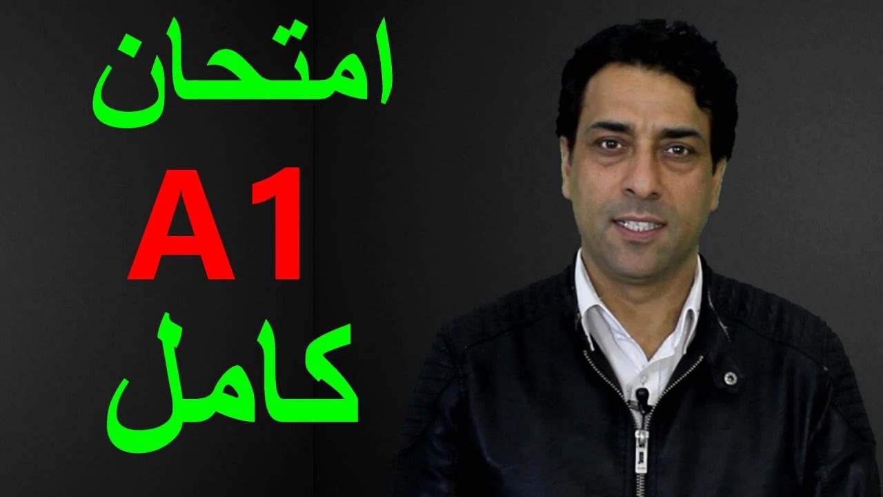 امتحان المستوى الأول A1 كامل مع الحل Deutsch , A1 Prüfung
