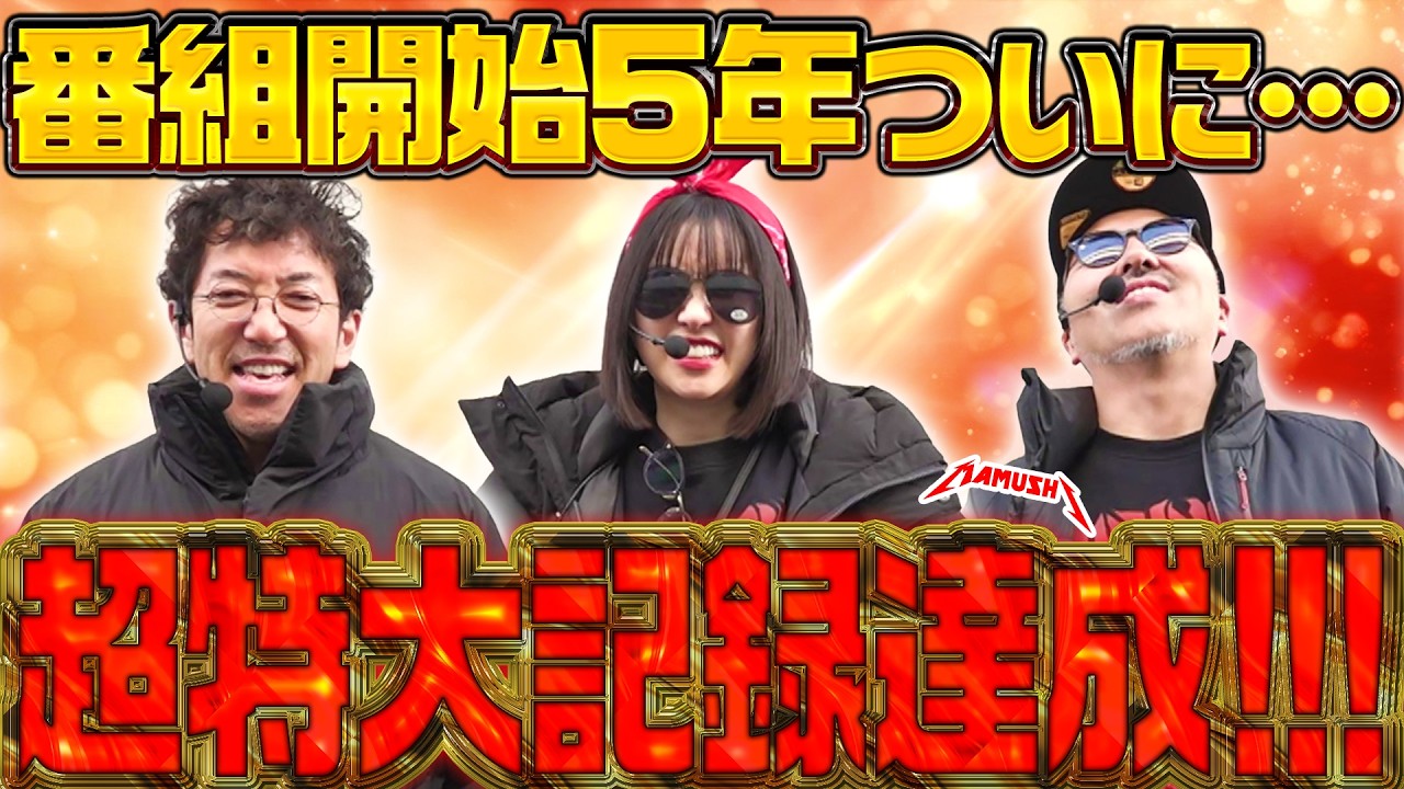 ついに3人が海外へ!? もはや野音どころではない大事件!!　パチンコ・パチスロ実戦番組「マムシ～目指すは野音～」#210 (57-3) #木村魚拓 #松本バッチ #青山りょう