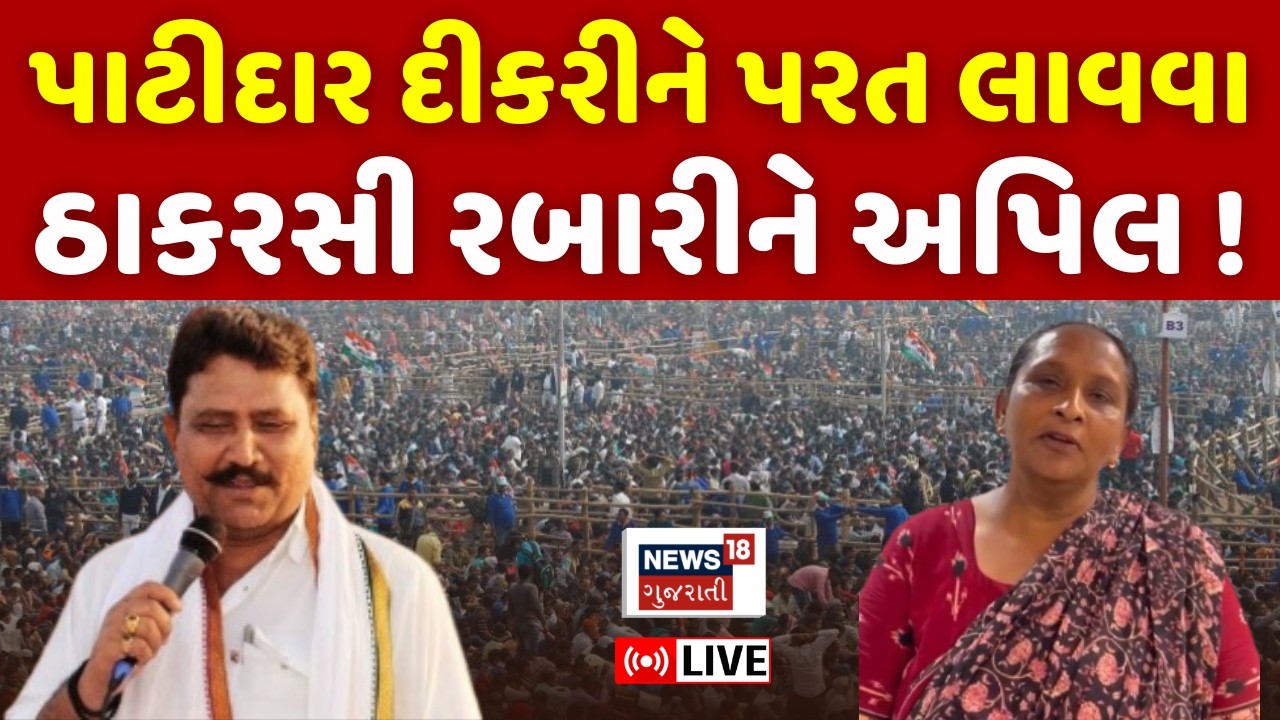 Thakarshi Rabari LIVE | પાટીદાર દિકરી રબારી યુવક સાથે ફરાર થતાં માતાની અરજ | Patidar | Kinjal Rabari