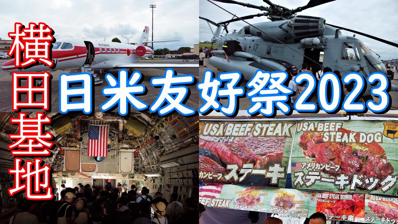 横田基地日米友好祭2023friendship festival