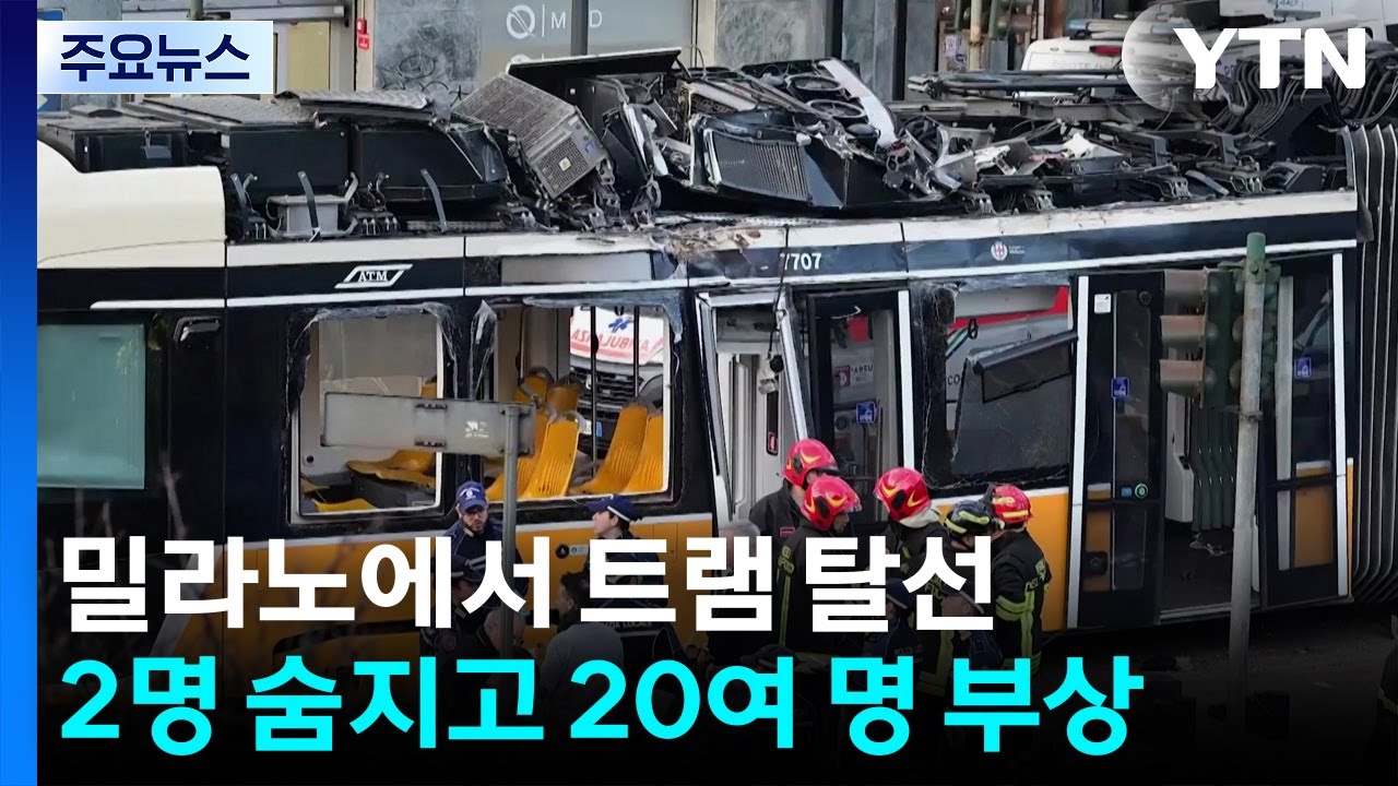 밀라노에서 트램 탈선...2명 숨지고 20여 명 다쳐 / YTN