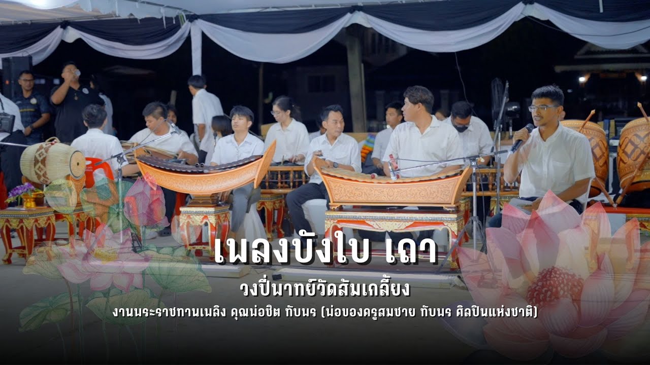 เพลงบังใบเถา วงปี่พาทย์วัดส้มเกลี้ยง บรรเลงในงานพระราชทานเพลิง นายชิต ทับพร