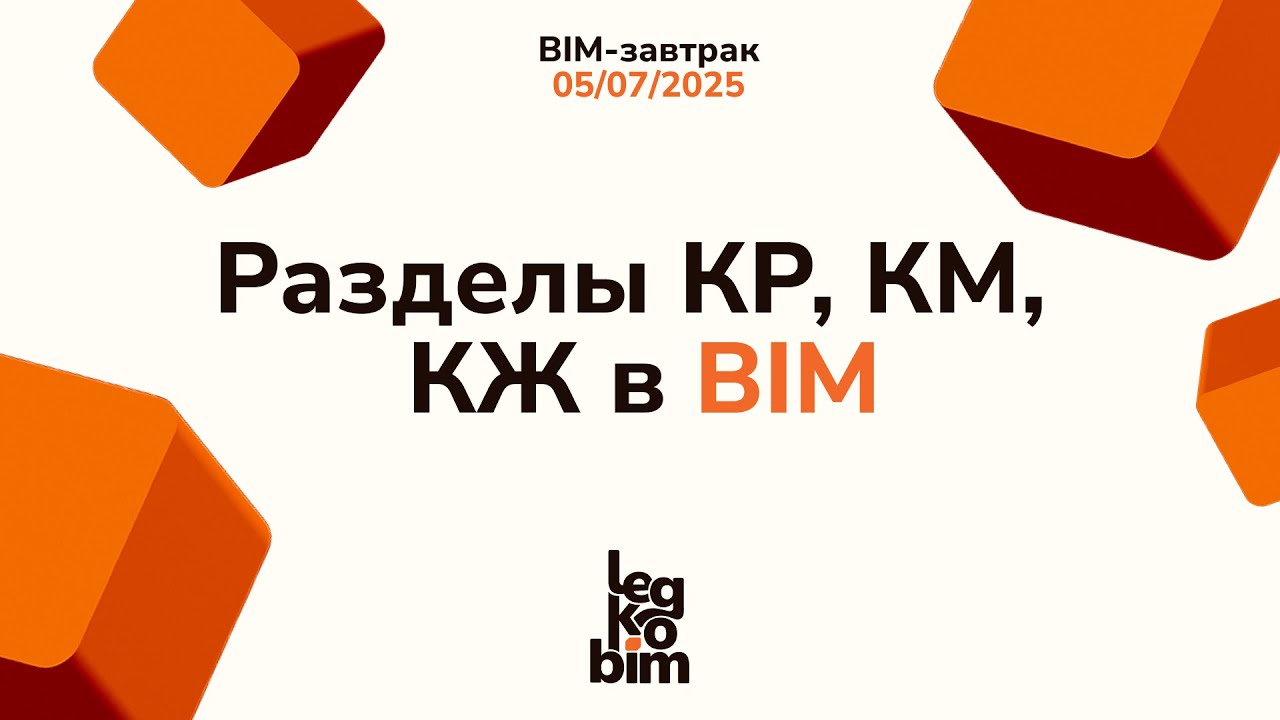 Разделы КР, КМ и КЖ в BIM