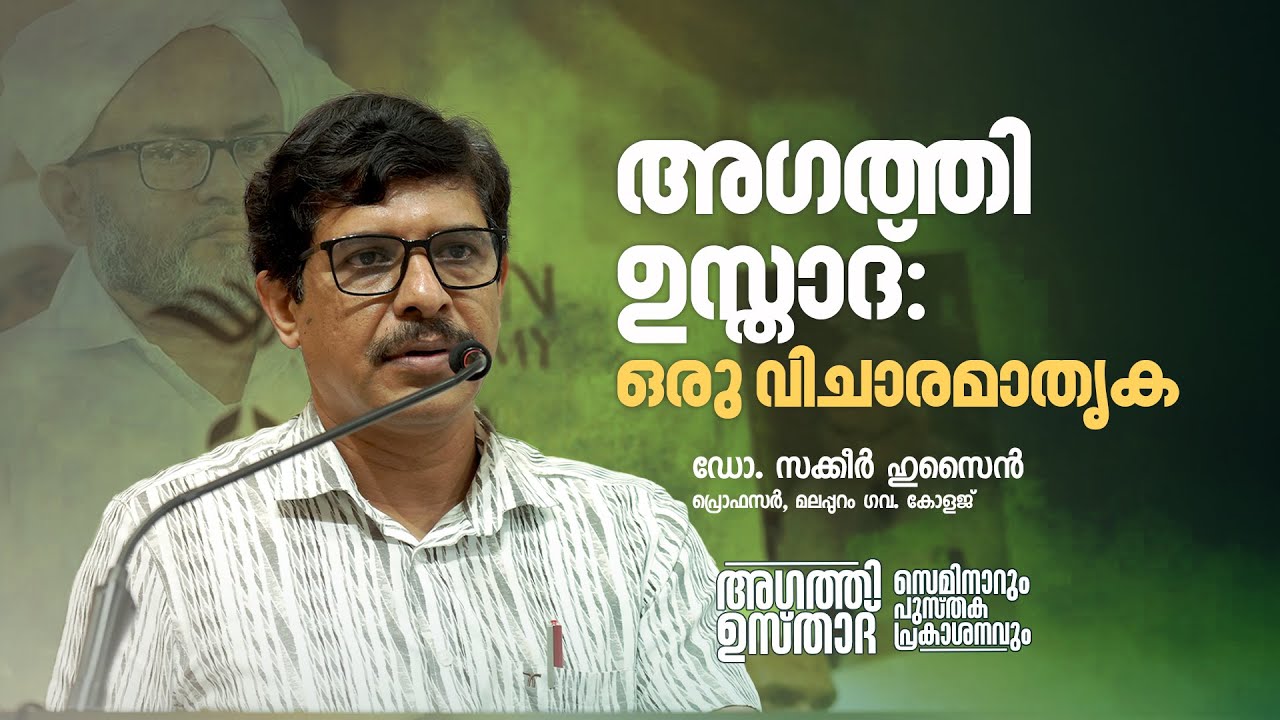 അഗത്തി ഉസ്താദ്: ഒരു വിചാരമാതൃക | Dr. Sakkeer Hussain | Agathi Usthad: Seminar & Book Release