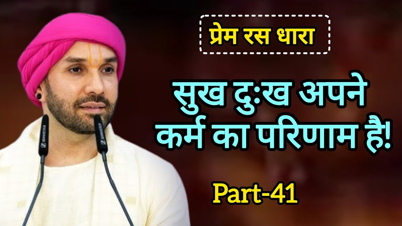 सुख दुःख अपने कर्म का परिणाम है|part 41|Shree Hita Ambarish Ji Maharaj|#bhakti #satsang 