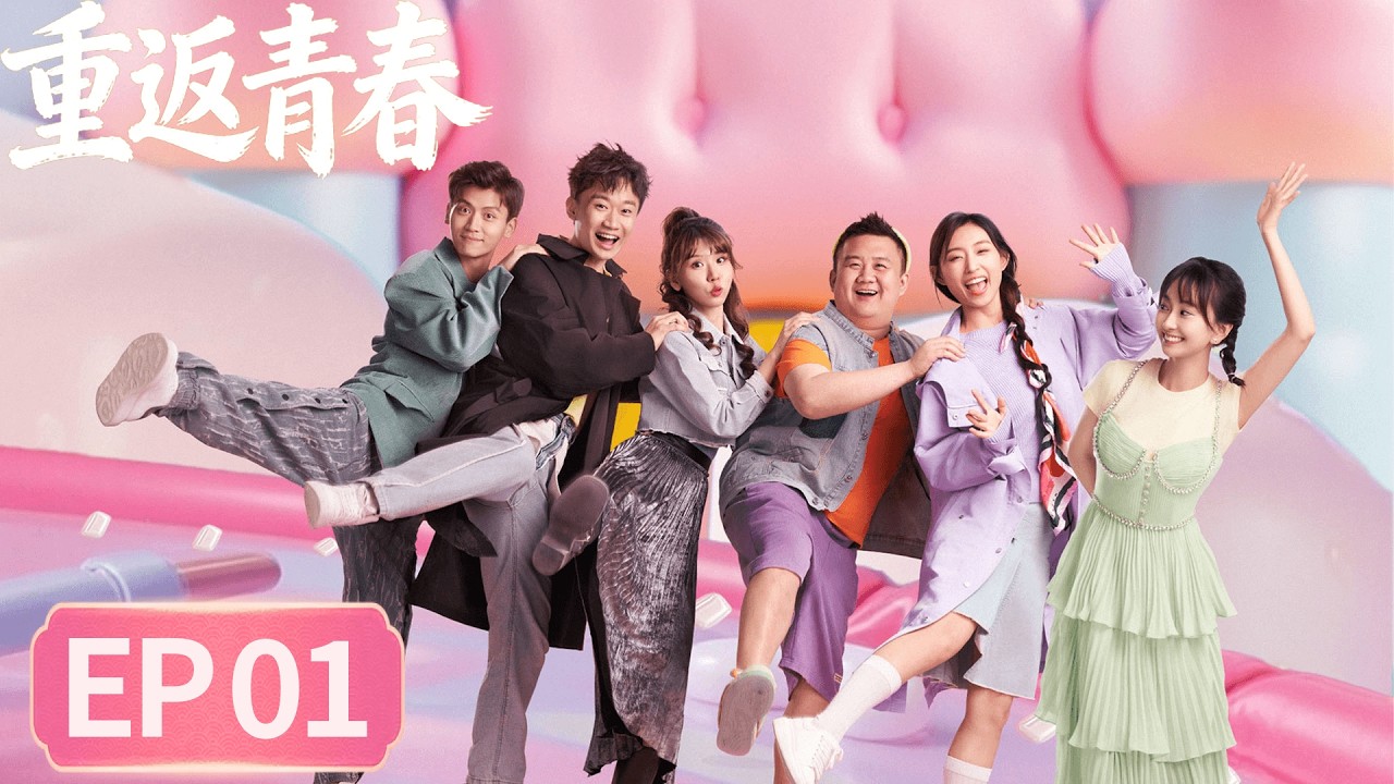 EP01「重返青春」 年齡只是數字，熱愛永遠青春 #重返青春 #李誠儒 #許娣 #蔡明 #範明 #梁天 #張洪鳴 #劉同 #李璐 #胡鉑 #趙汐林 #張文婧羽 #馬赫 #Young Again