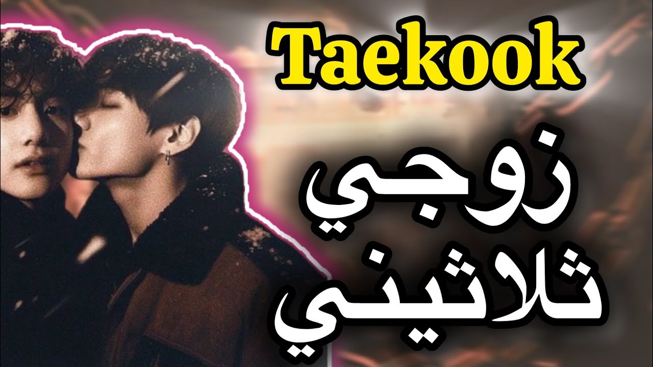 رواية تايكوك