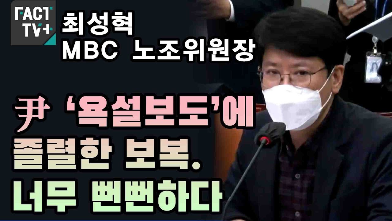 최성혁 MBC 노조위원장 &ldquo;尹 &lsquo;욕설보도&rsquo;에 졸렬한 보복. 너무 뻔뻔하다&rdquo;