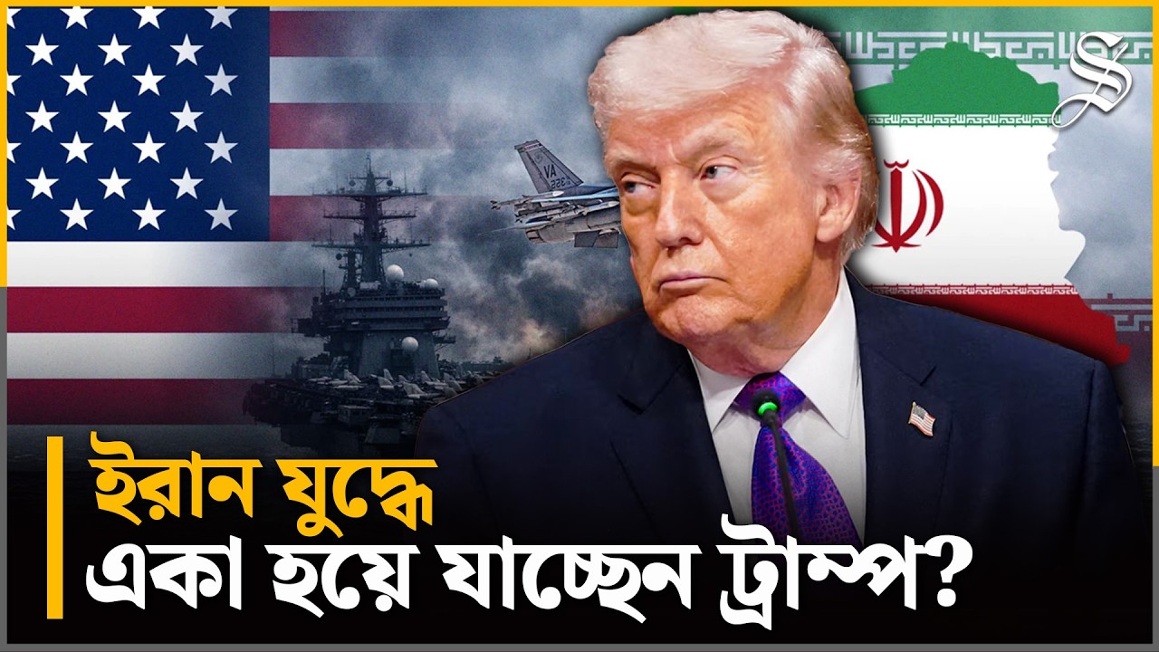 মিত্রদের পাশে পাচ্ছে না আমেরিকা, পশ্চিমা জোটে ফাটল?