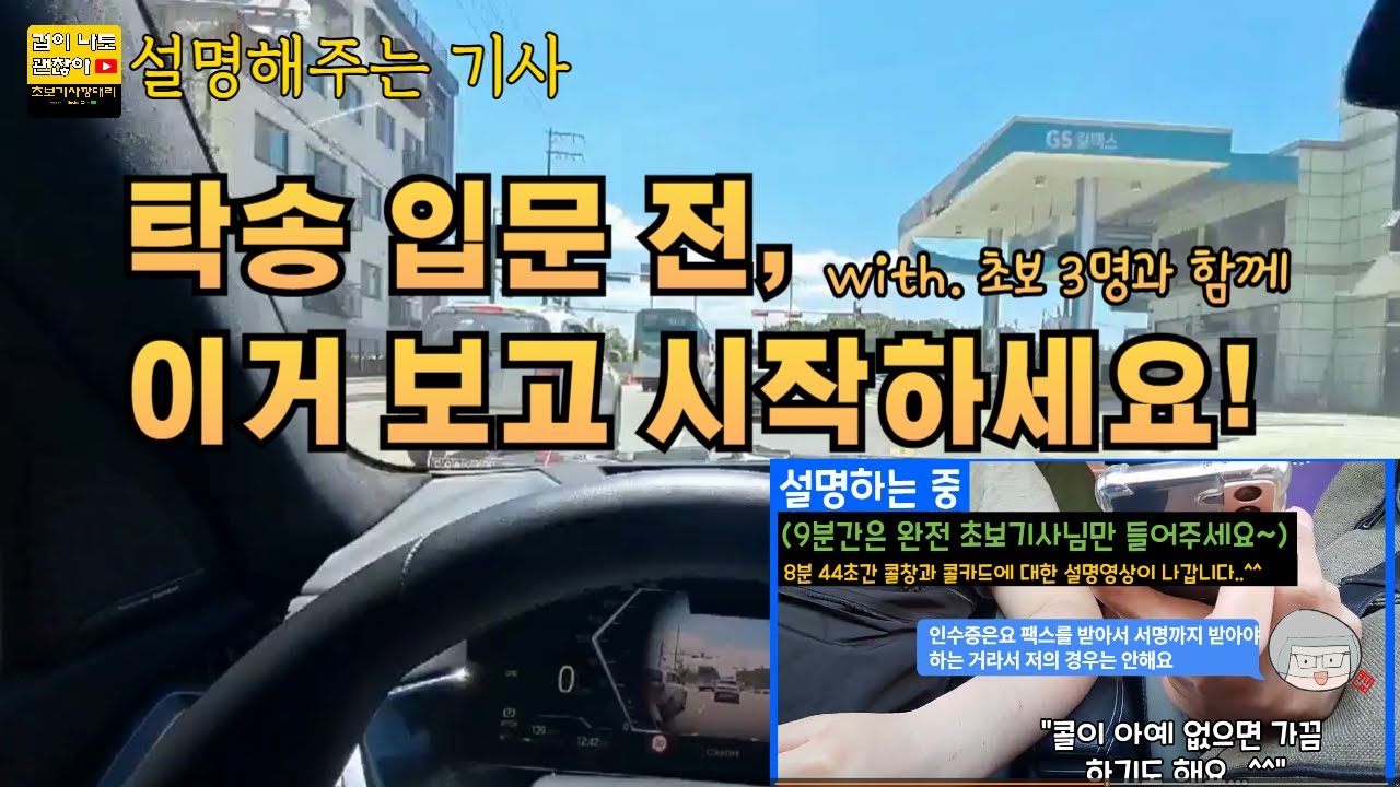 탁송 입문전, 이거 보고 시작하세요 (with. 초보3명과 함께)