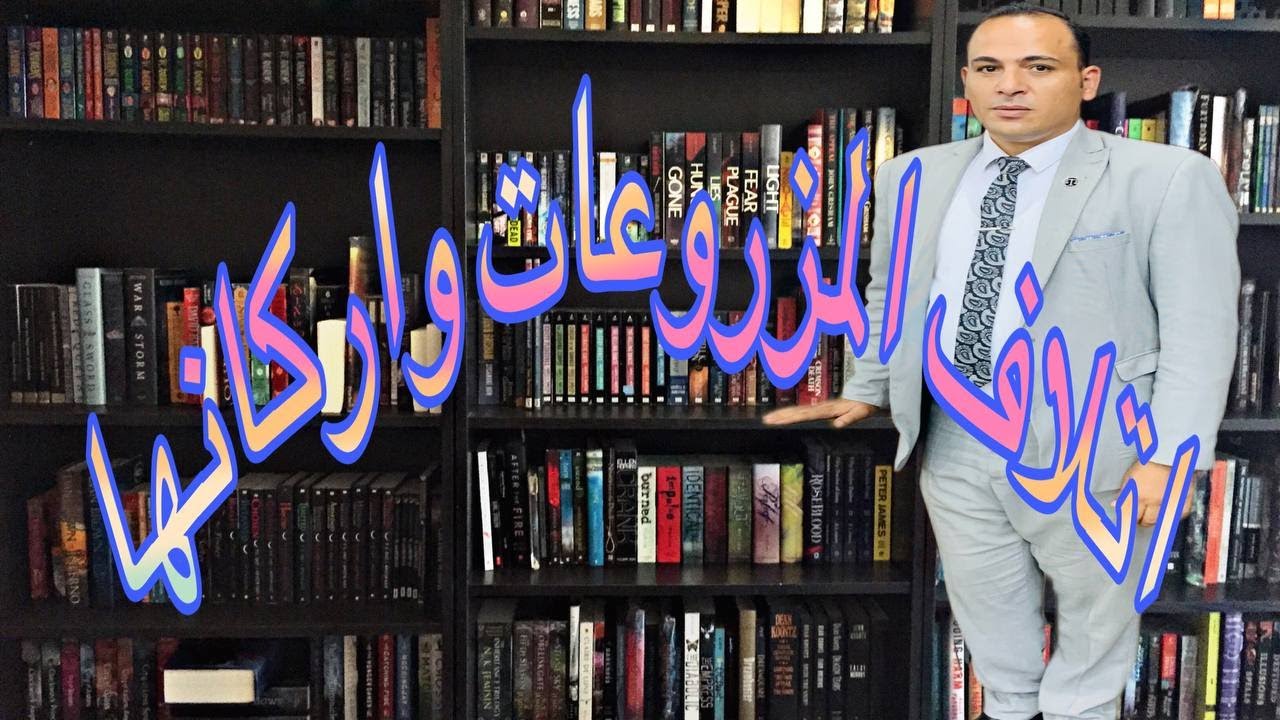 اتلاف المزروعات وقطع الاشجار وقلع المزروعات وشرائطها القانونية واحكامها واركان الجريمة