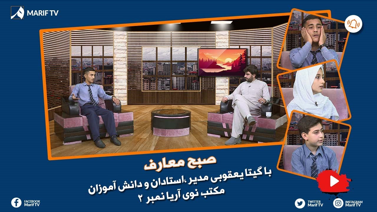 صبح معارف – با گیتا یعقوبی مدیر، استادان و دانش‌آموزان مکتب نوی آریا نمبر ۲