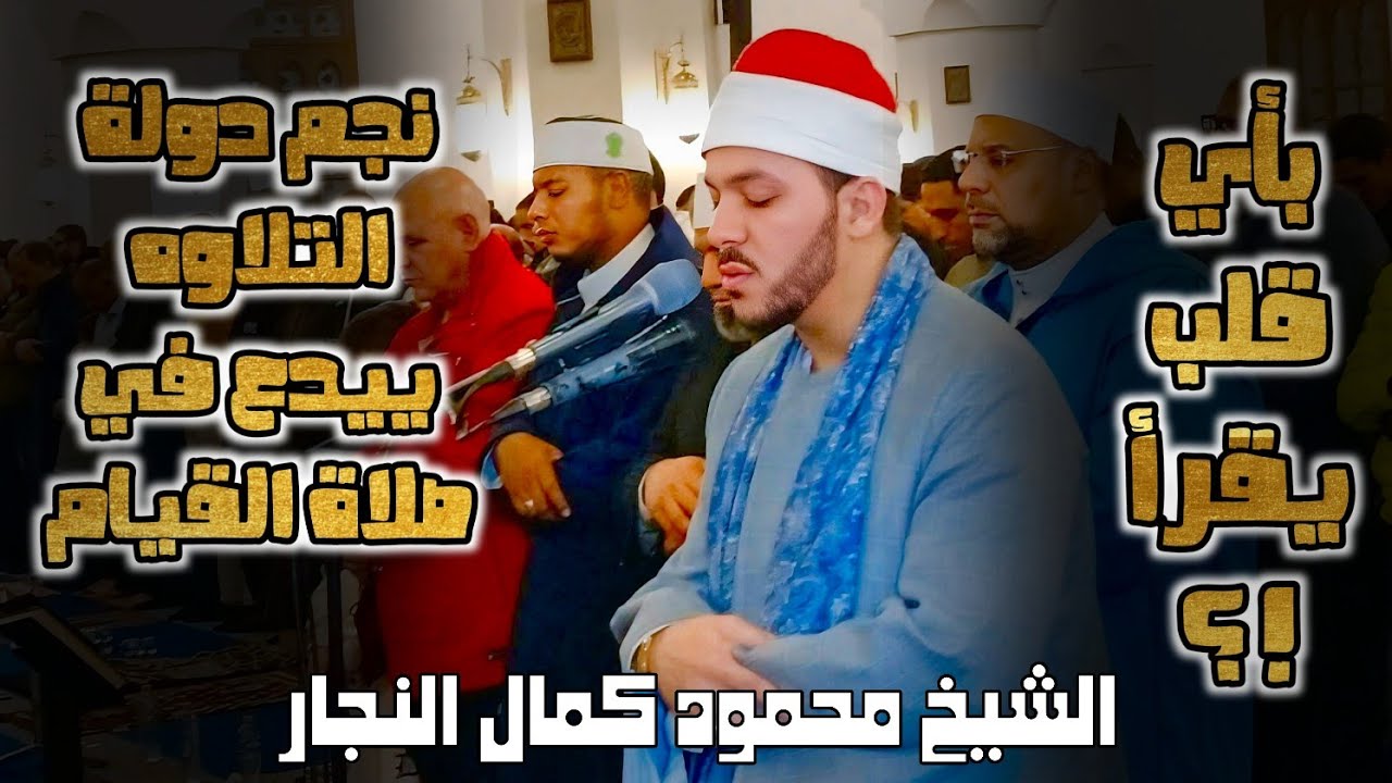 صلاة القيام | ما تيسر من سورة آل عمران بصوت الشيخ محمود كمال النجار | تلاوة خاشعة مؤثرة