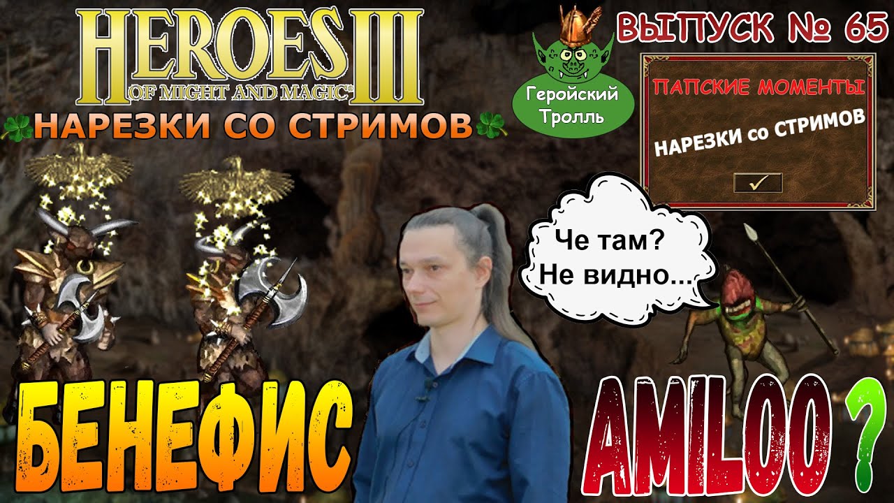 Бенефис Amiloo и морали (Герои 3 - Нарезки)