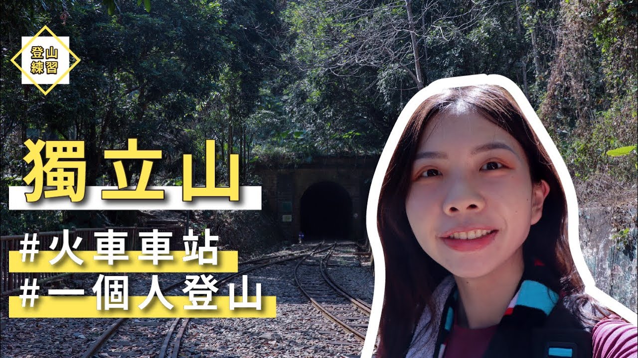 【#登山練習​ 12 】獨立山│一個人登山，鐵道 + 火車 + 車站一次滿足，超讚！