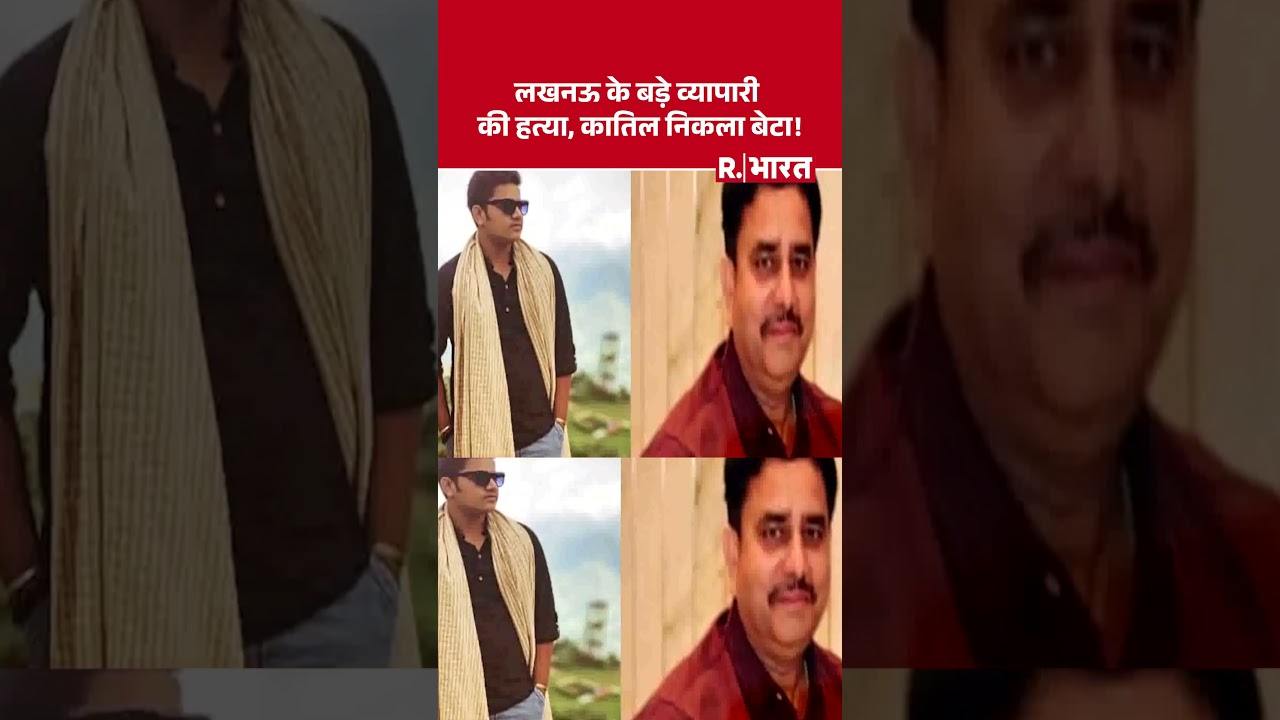 Lucknow Murder Mystery: बेटे ने व्यापारी पिता को उतारा मौत के घाट! #short #lucknownews #murdernews