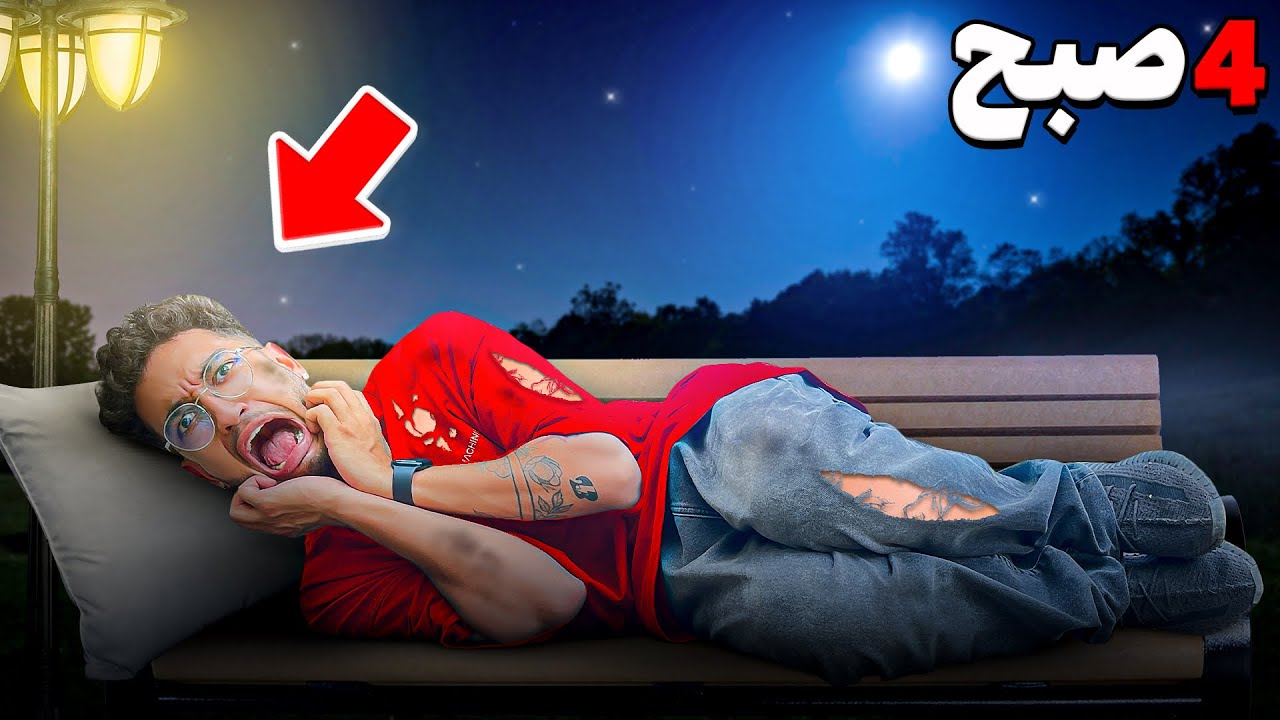 شب تا صبح از خونه بیرون موندیم😳