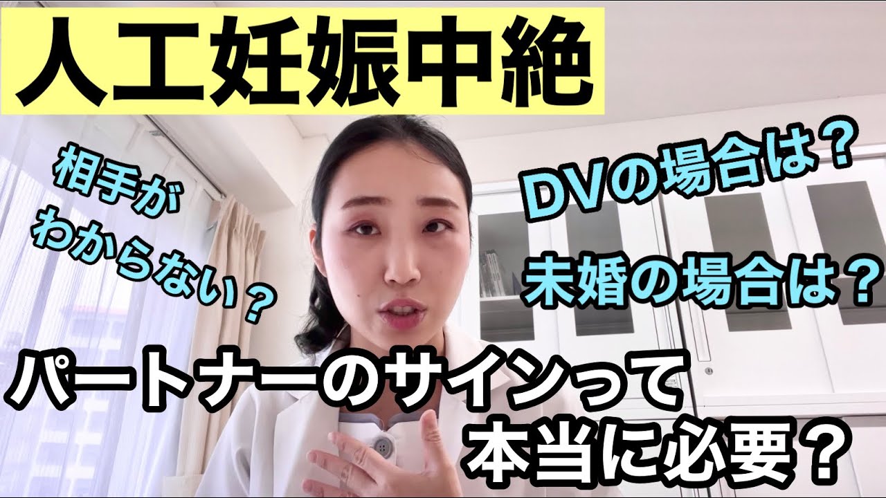 【人工妊娠中絶】同意書にパートナーのサインは必要なのか？