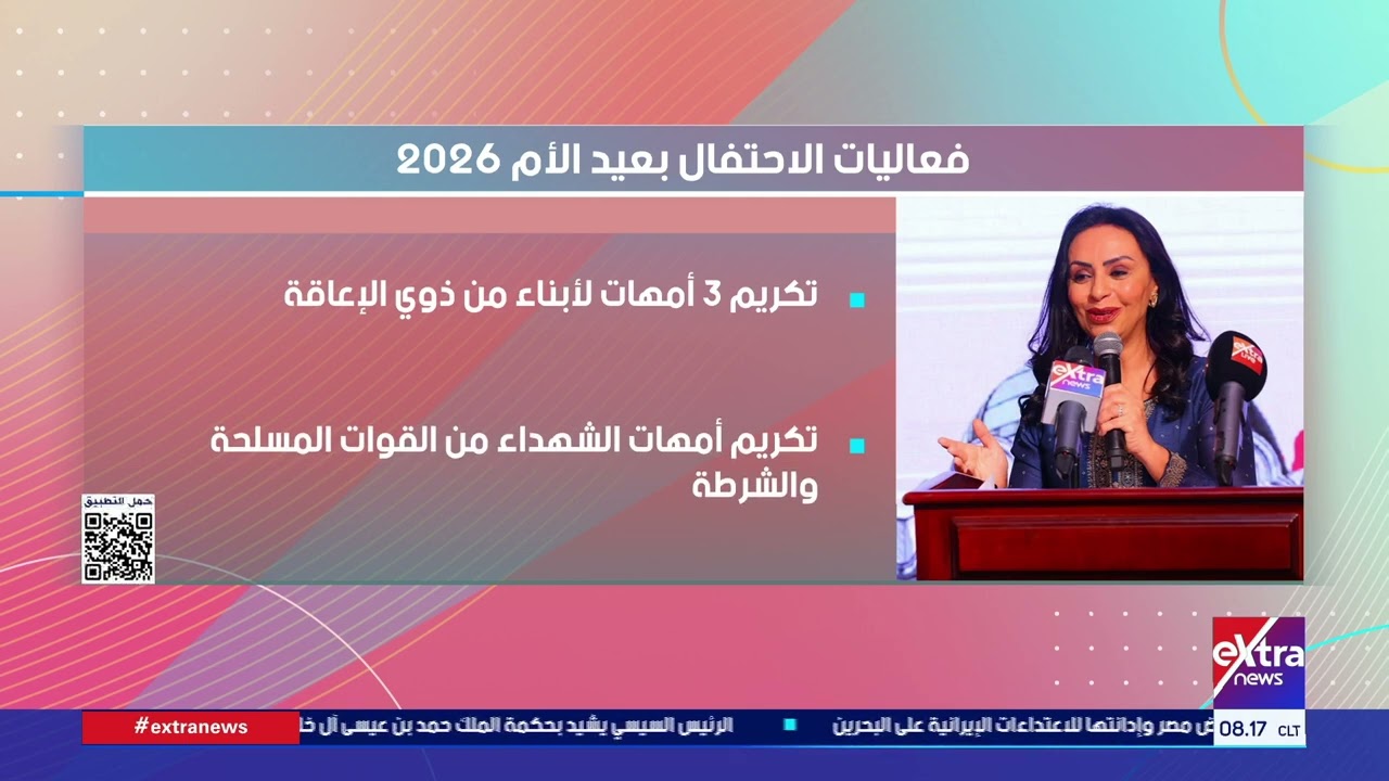 فعاليات الاحتفال بعيد الأم 2026