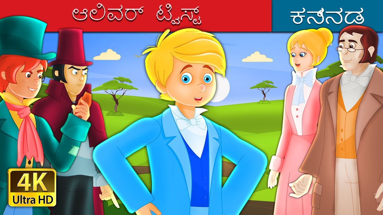 ಆಲಿವರ್ ಟ್ವಿಸ್ಟ್ |  Oliver Twist Story in Kannada | Kannada Fairy Tales