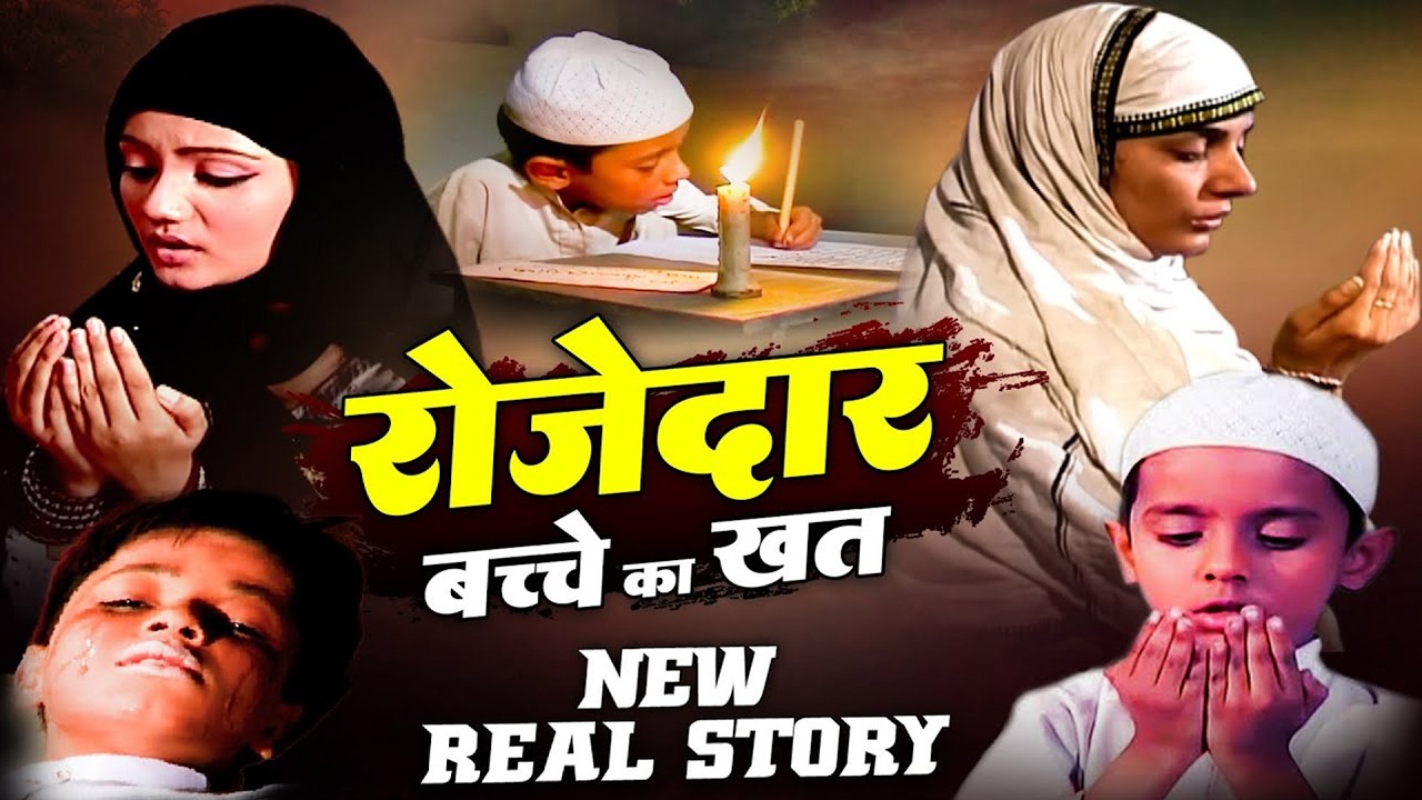 7 Saal Ke Rozdar Bachhe Ka Waqia - रोजदार बच्चे का वाकिया - Masoom Rozedar Bachha - Hit Waqia
