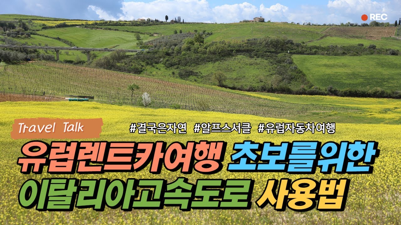 유럽렌트카여행 초보자를 위한 이탈리아고속도로 사용법. 고속도로톨게이트사용과 휴게소 사용과 주유소사용법에 트래블월렛카드 사용팁까지 알려드립니다. ZTL과 50ZONE은 덤입니다.