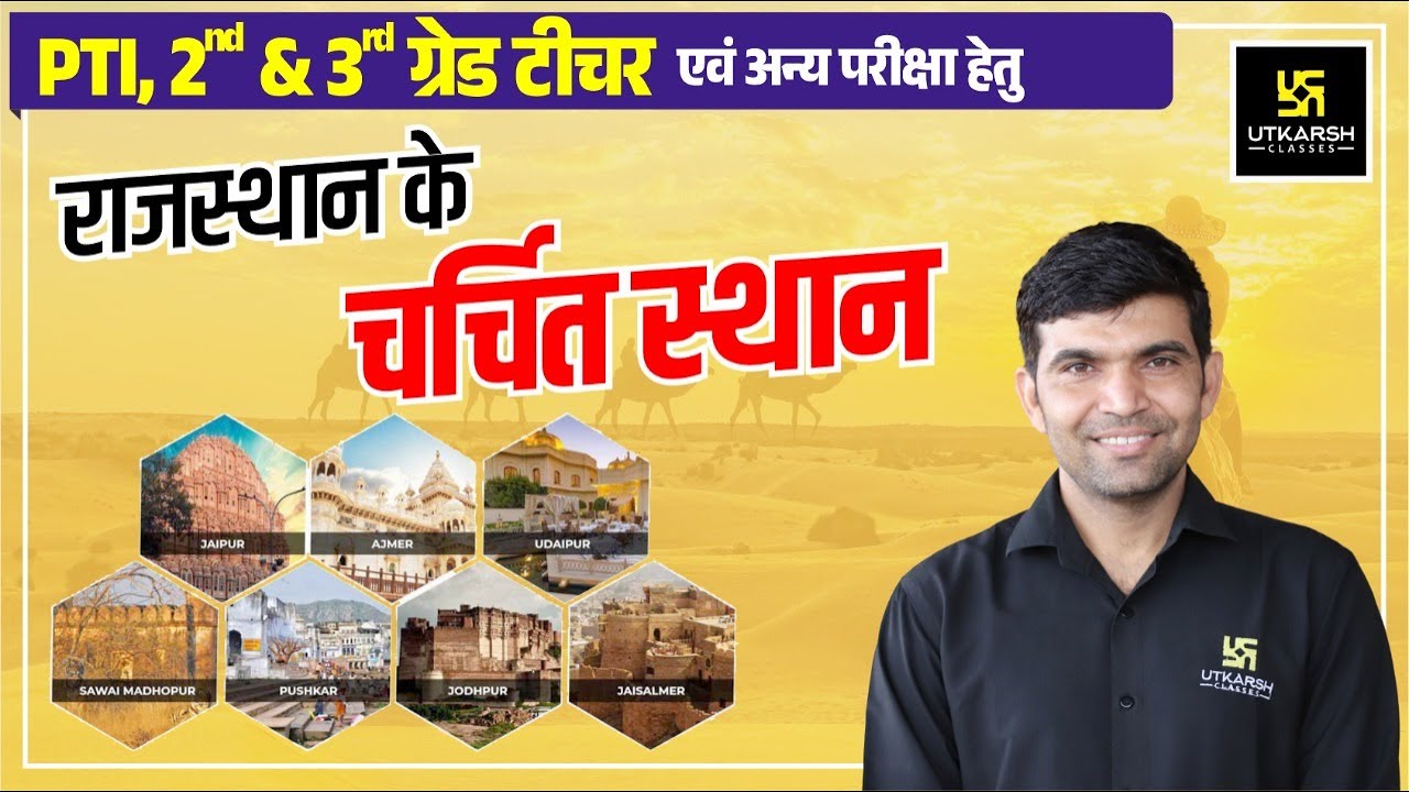 राजस्थान के चर्चित स्थान (Famous Places of Rajasthan) | Rajasthan GK | PTI, 2nd & 3rd Grade| Utkarsh