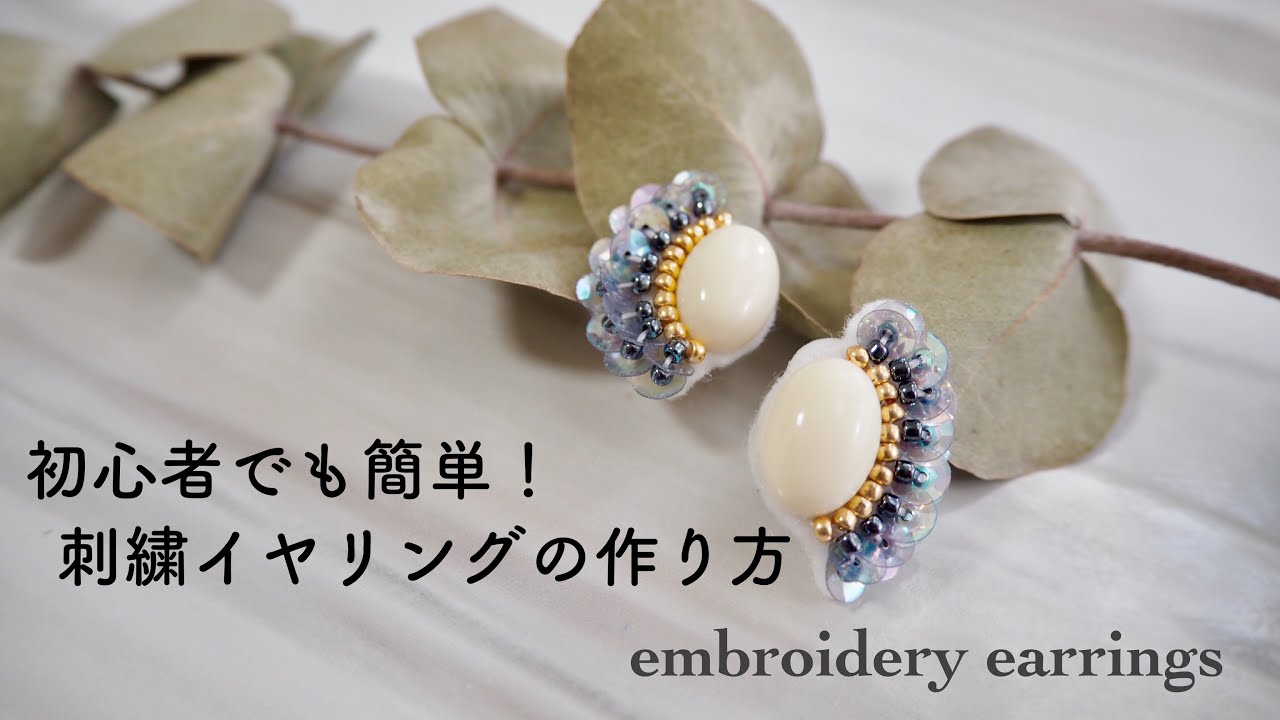初心者でも簡単！スパンコールで作るイヤリングの作り方/embroidery earrings