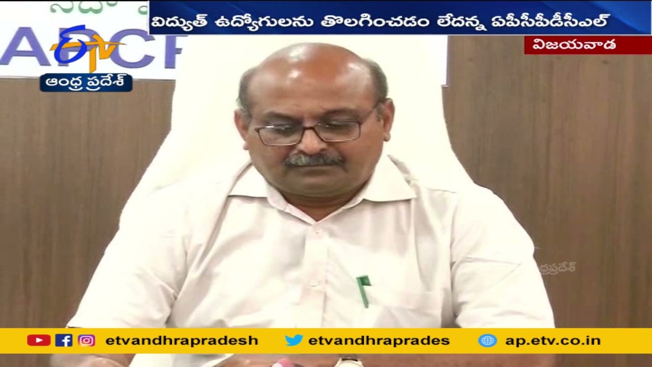 తప్పుడు ప్రచారం చేస్తున్న వారిపై కేసులు పెడతాం | Not Removing Electricity Employees | APCPDCL