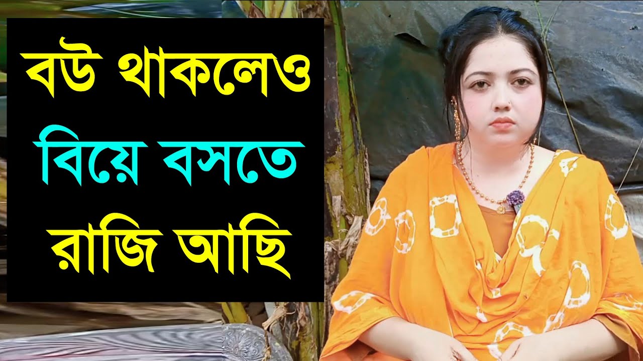 বউ থাক সে যদি আমাকে রাখতে পারে তাহলে আমি বিয়ে বসতে রাজি আছি