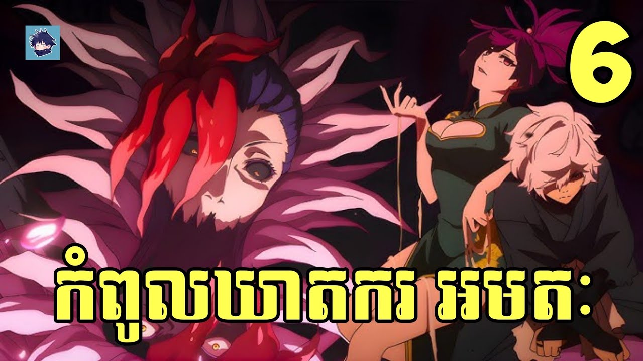 (ភាគ6) កំពូលឃាតករ អមតៈ | រឿង Hell's Paradise (SS2) [សម្រាយanime]
