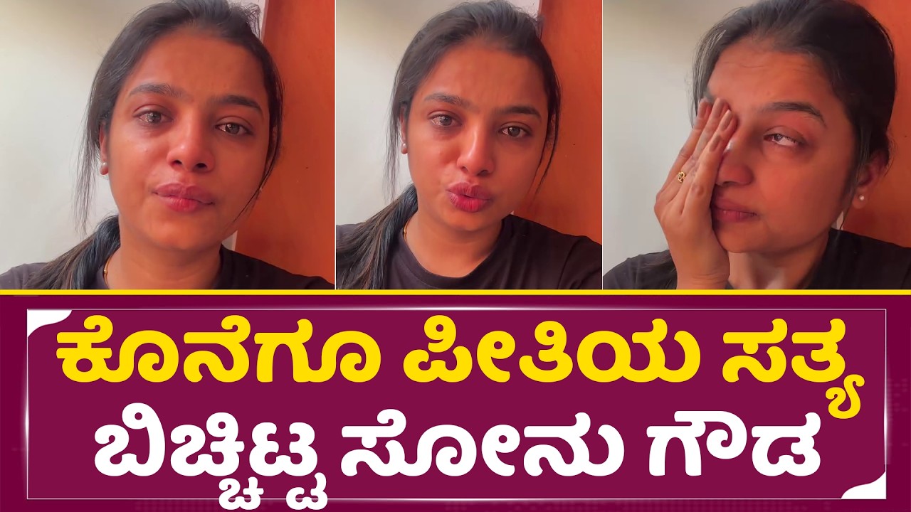 ಕೊನೆಗೂ ಪೀತಿಯ ಸತ್ಯ ಬಿಚ್ಚಿಟ್ಟ ಸೋನು ಗೌಡ| Sonu Gowda Lover News| Sonu Gowda | Breakup| SStv