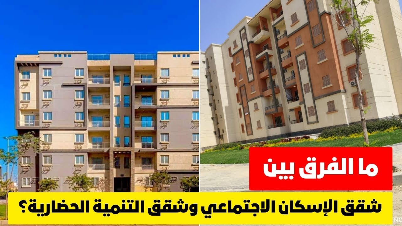 إيه الفرق بين شقق صندوق التنمية الحضارية ⁉️وشقق الإسكان الاجتماعي؟ اعرف كل التفاصيل🏢