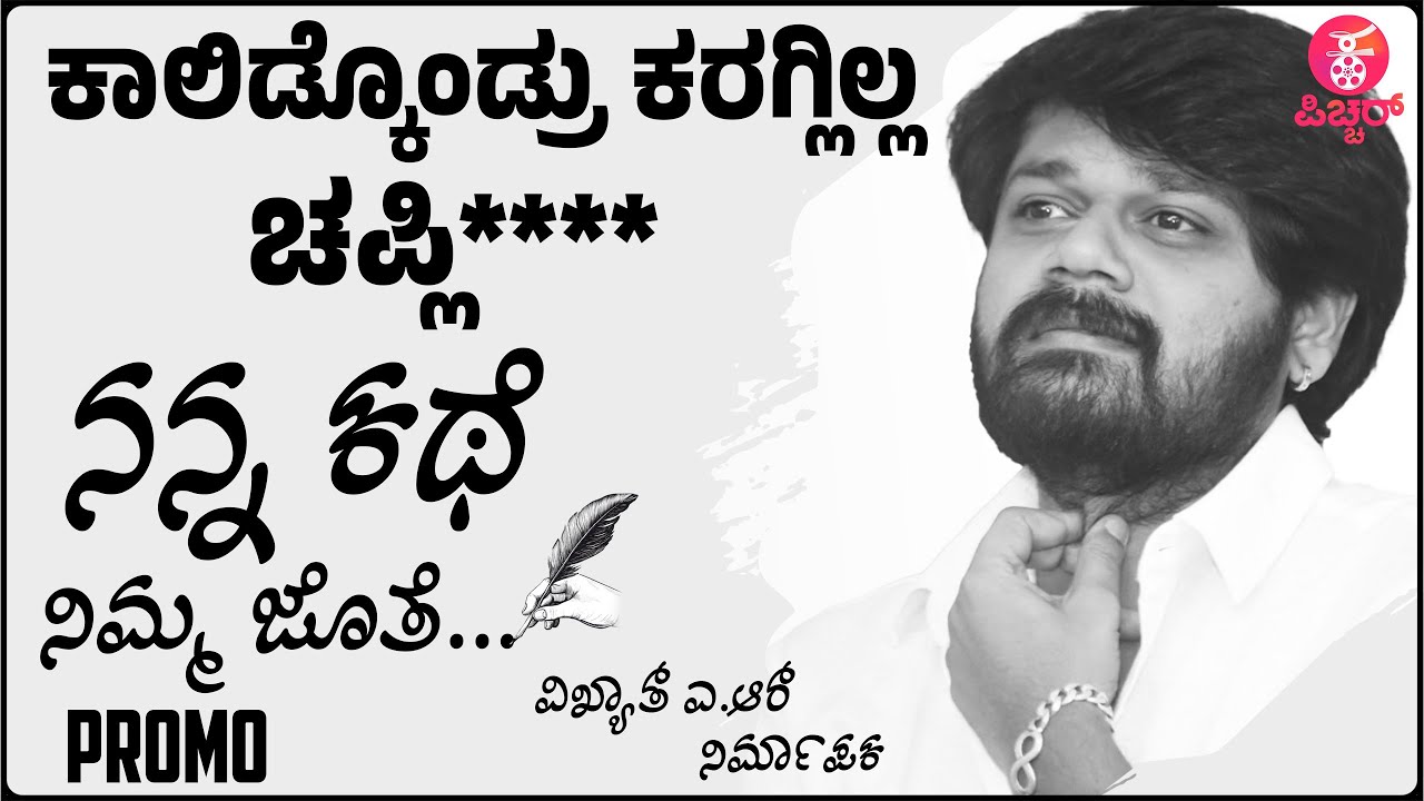 ನನ್ನ ಕಥೆ ನಿಮ್ಮ ಜೊತೆ Promo | Producer Vikhyath AR |&nbsp;Ranganayaka | Vikhyath Studios