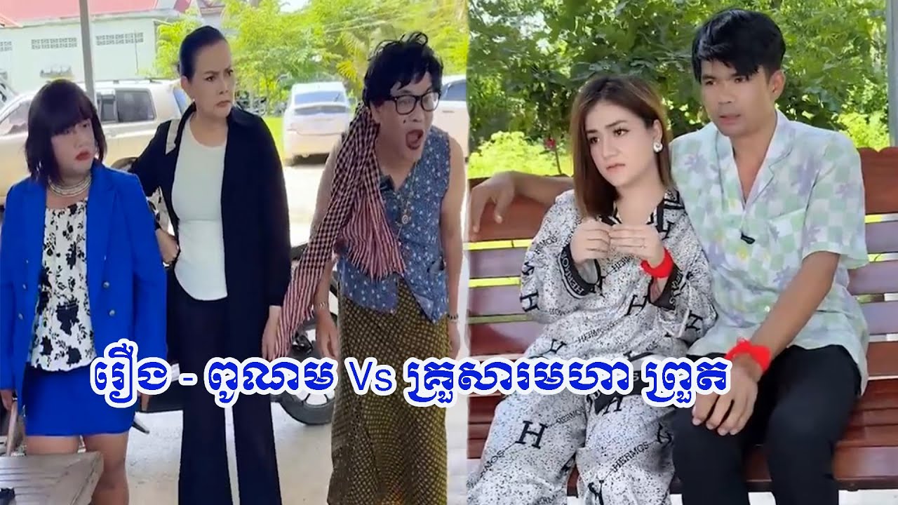 រឿង   ពូណម​ Vs គ្រួសារមហា​ ព្រួត 🤣🤣​
