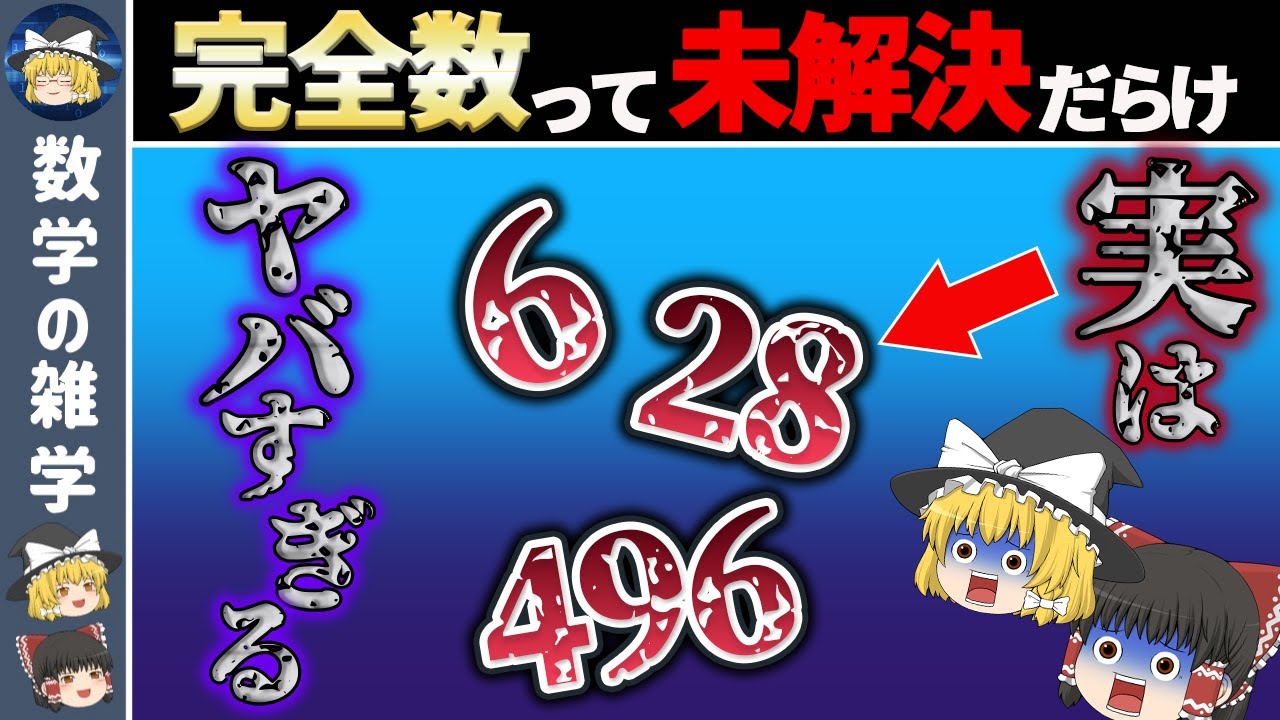 【神秘の数】素数と深く関わる完全数とは？【ゆっくり解説】