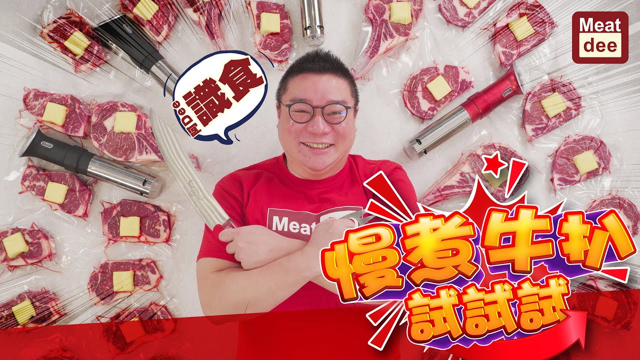 阿Dee識食 - 慢煮牛扒 試試試